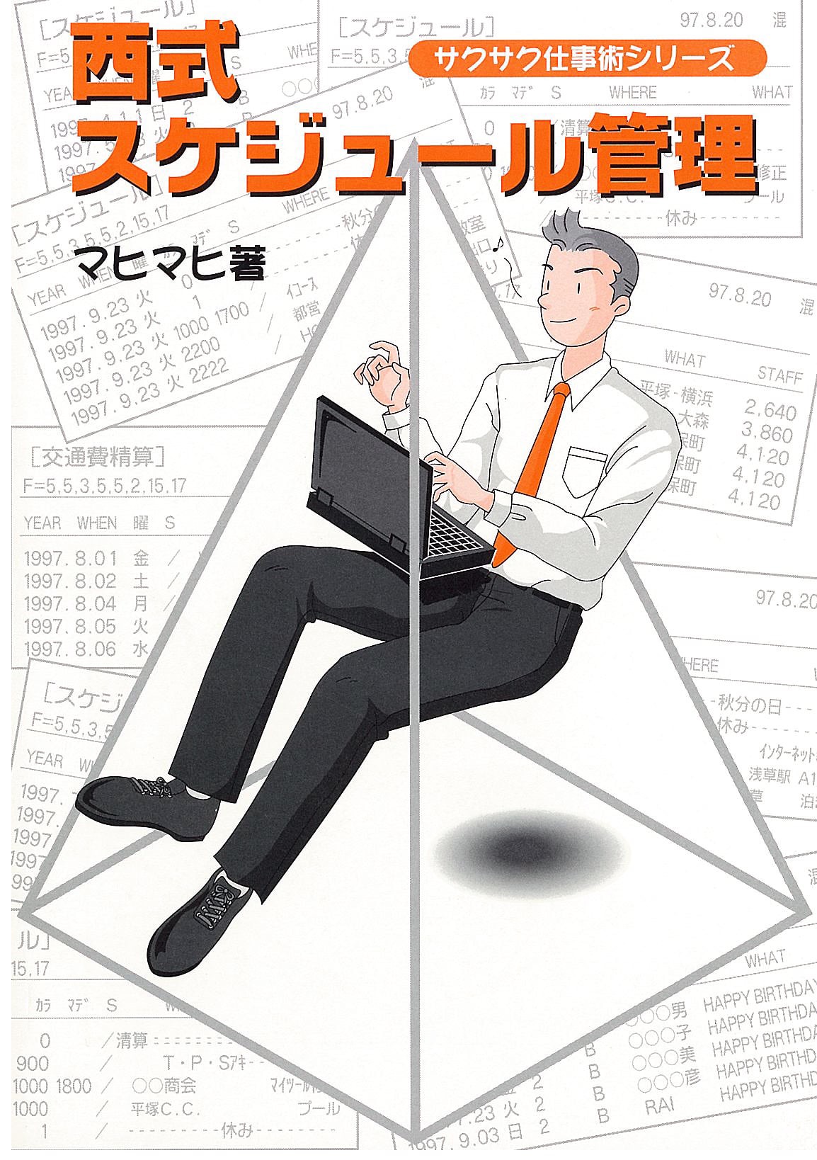 西式スケジュール管理(マヒマヒ著)
