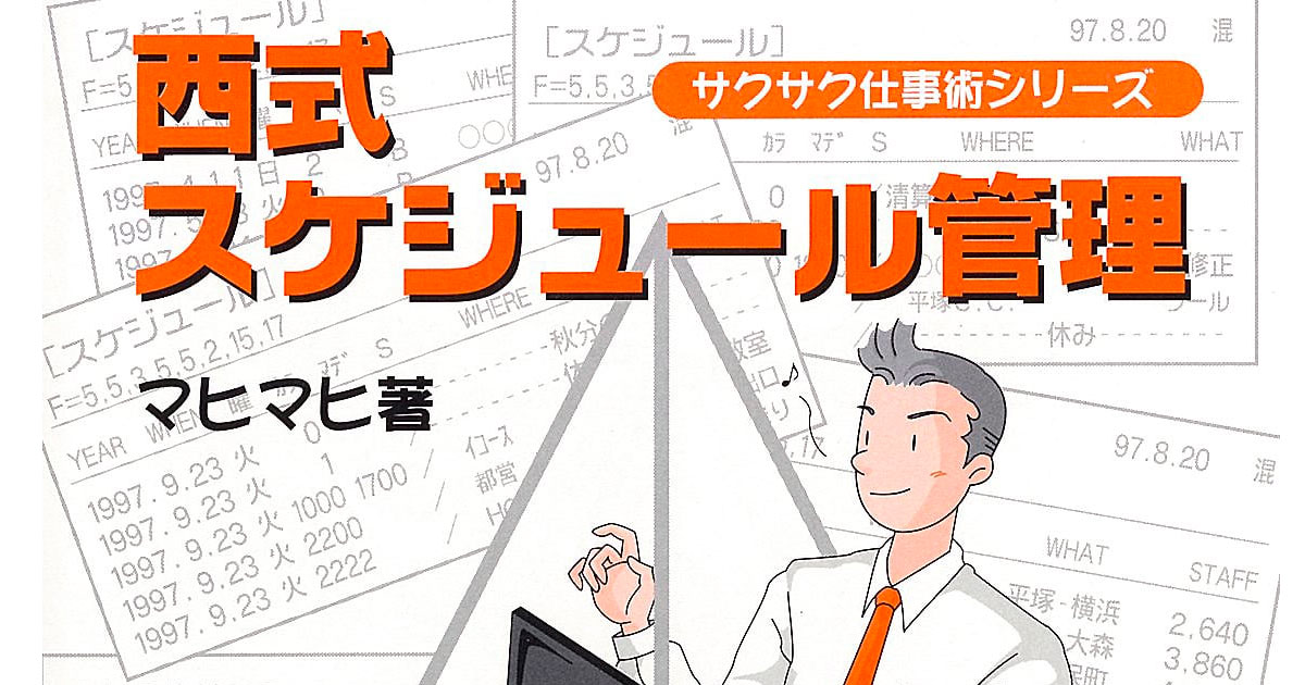 西式スケジュール管理