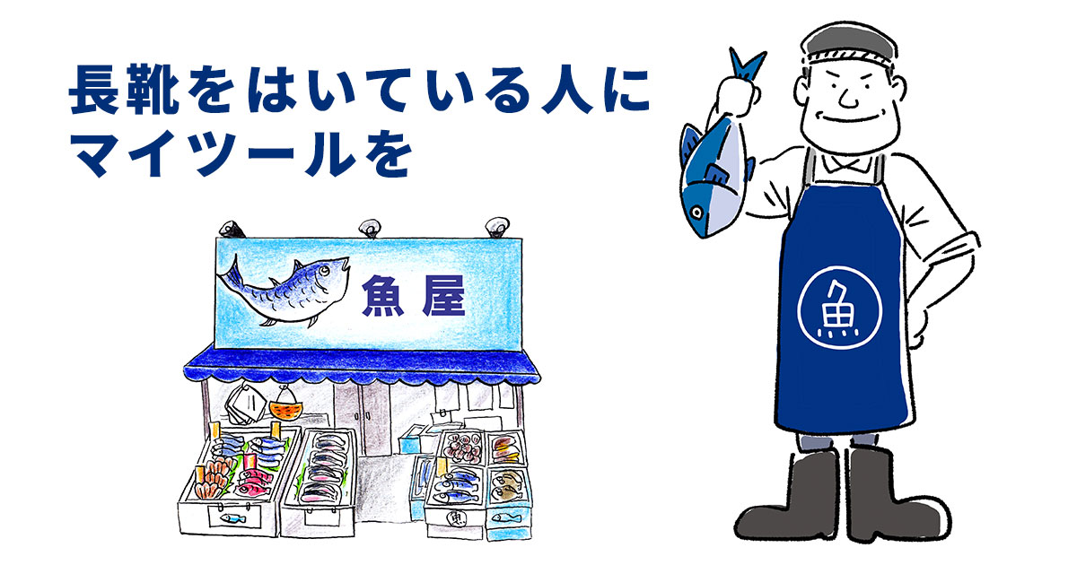 長靴をはいている人にマイツールを