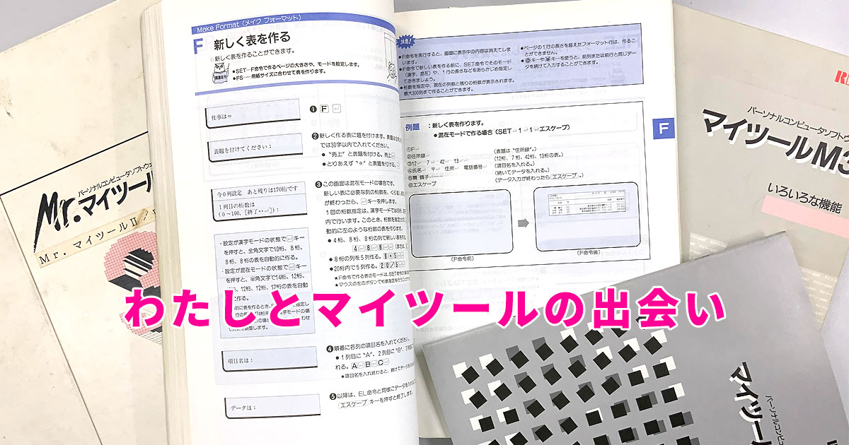 わたしとマイツールの出会い