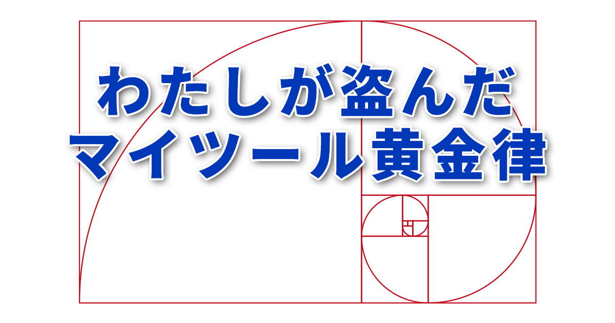 わたしが盗んだマイツール黄金律