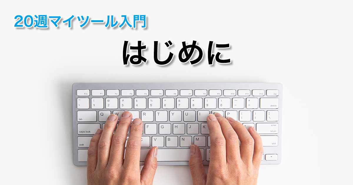 はじめに ―― このコラムを読むあなたへ