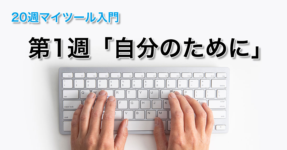 第１週「自分のために」