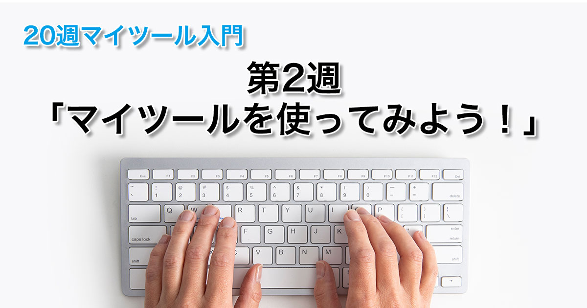 第２週「マイツールを使ってみよう！」