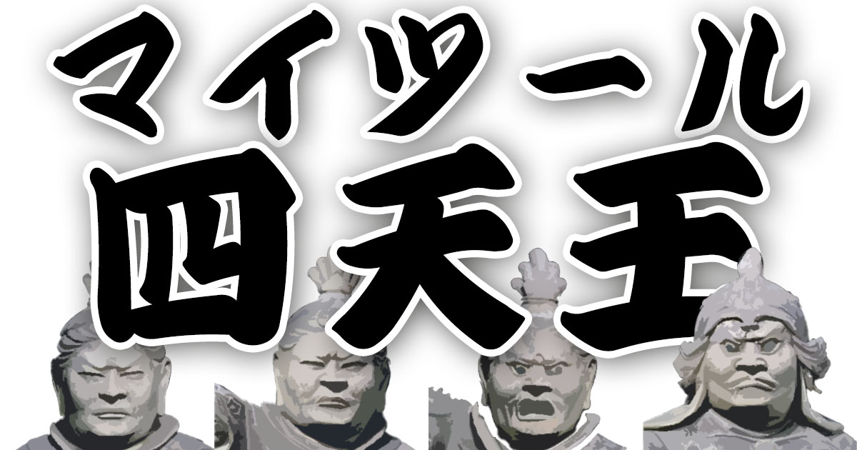 マイツール四天王