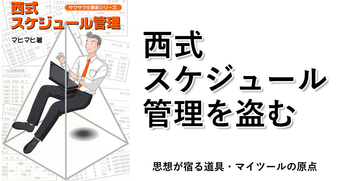 西式スケジュール管理を盗む