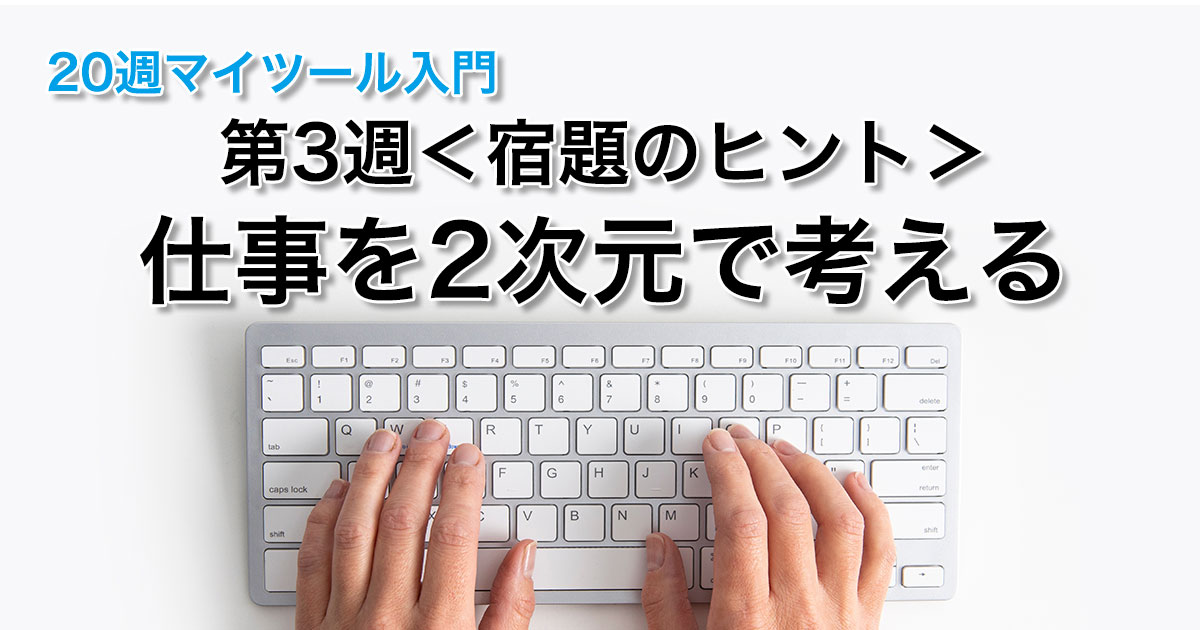 第３週＜宿題のヒント＞仕事を２次元で考える