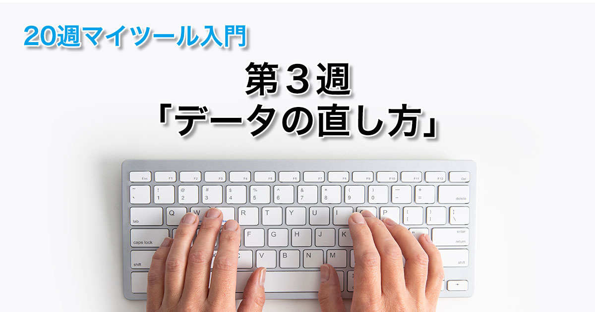 第３週 「データの直し方」