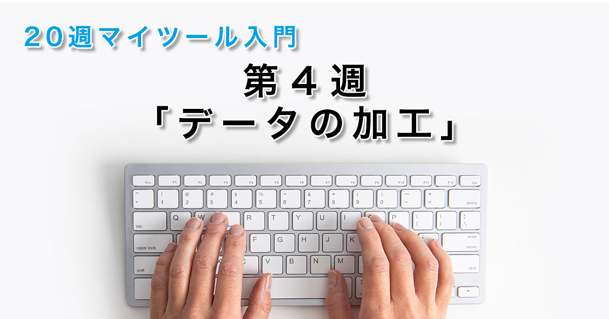 第４週　情報の加工