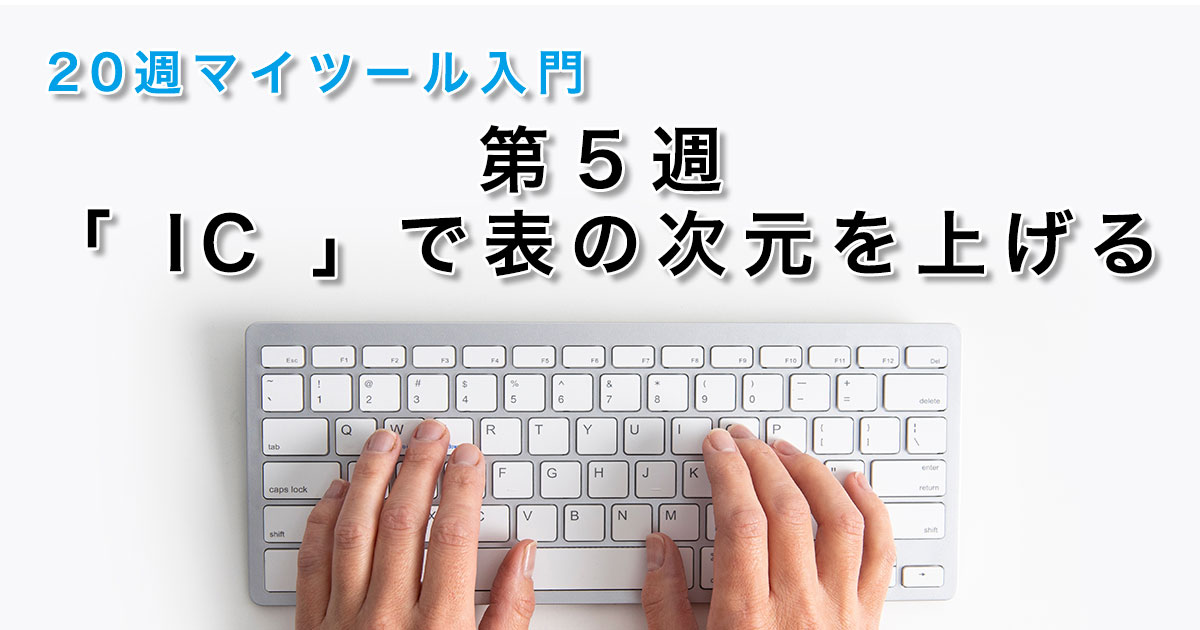 第５週 「ＩＣ」で表の次元を上げる