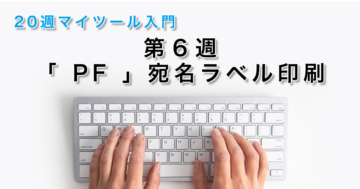 第６週「ＰＦ」宛名ラベル印刷