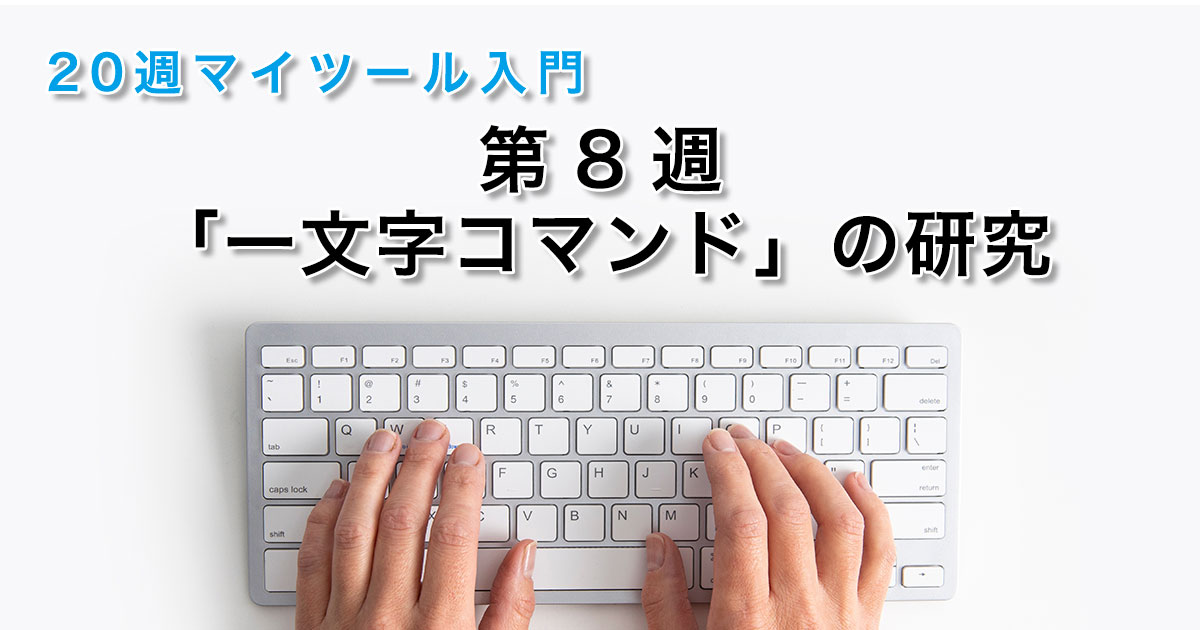 第８週「一文字コマンド」の研究