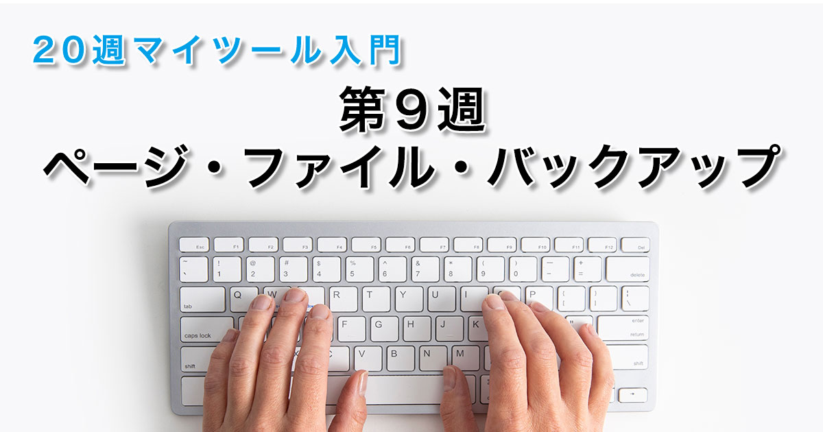 第９週ページ・ファイル・バックアップ