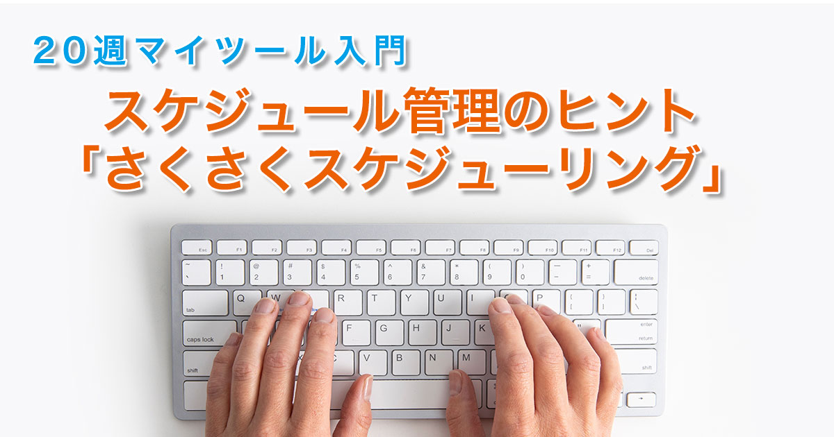 さくさくスケジューリング