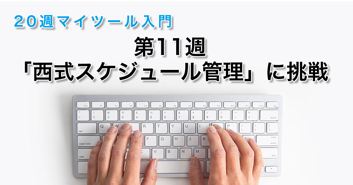 第11週「西式スケジュール管理に挑戦」