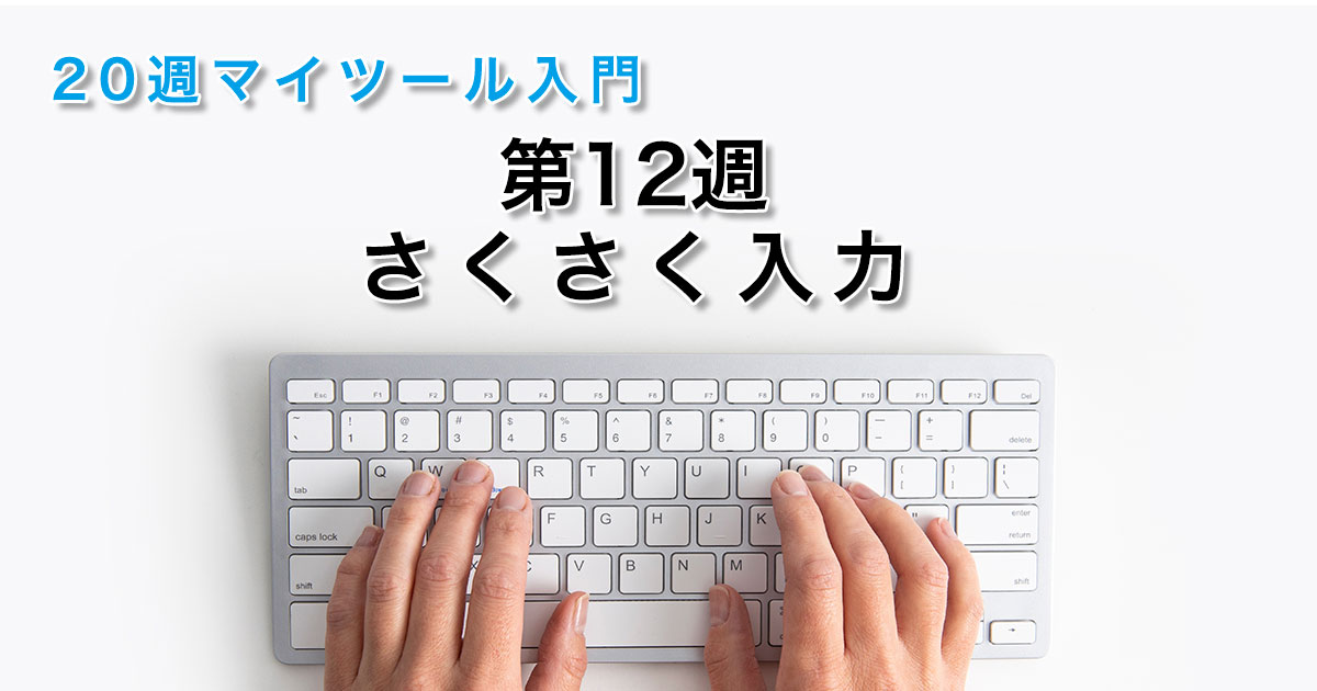 第12週 さくさく入力