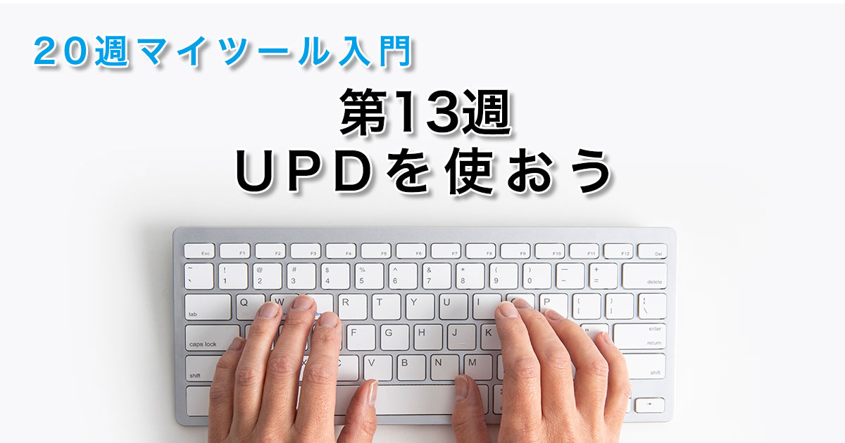 第13週 UPDを使おう