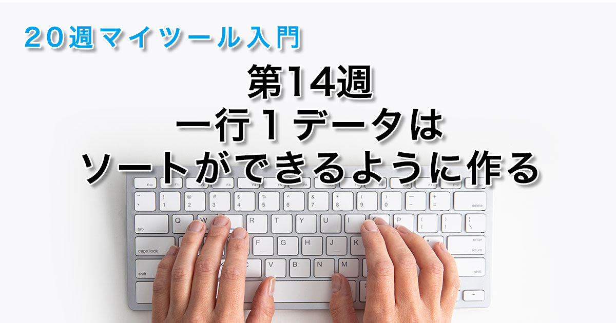 第14週 一行１データはソートができるように作る