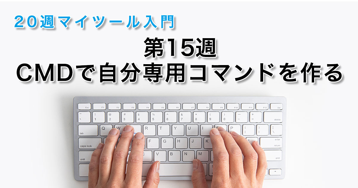 第15週 CMDで自分専用コマンドを作る