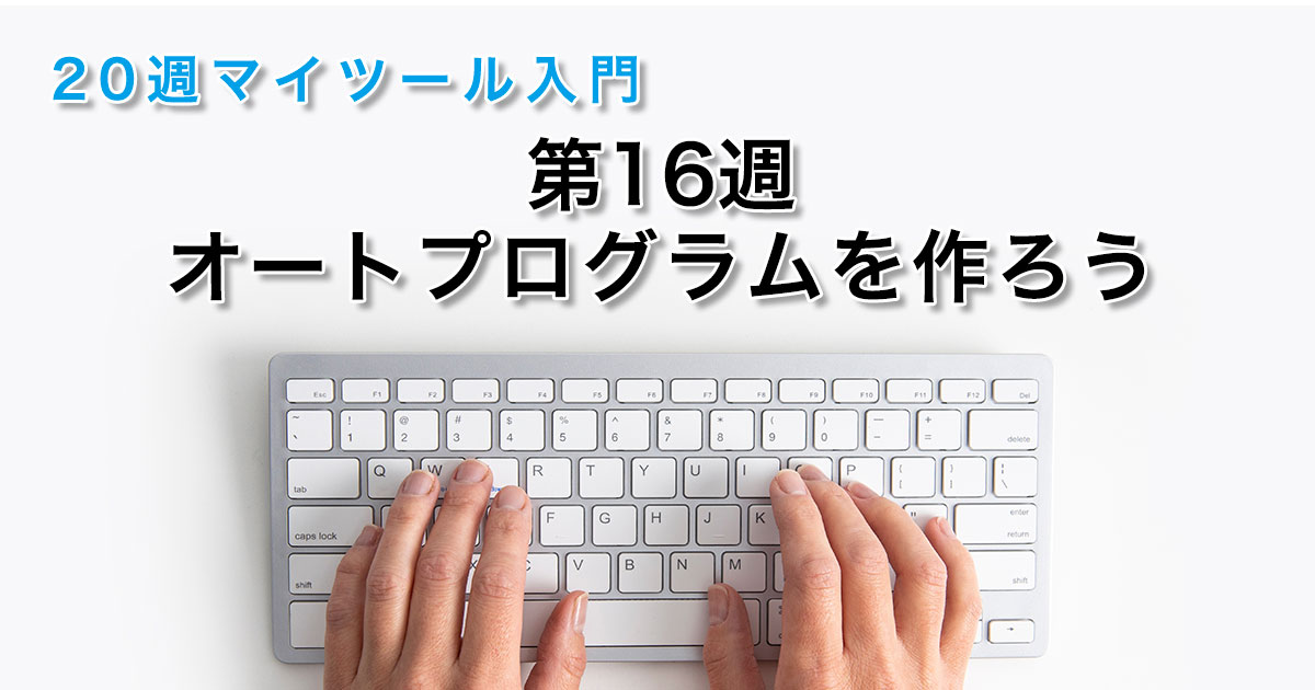 第16週 オートプログラムを作ろう