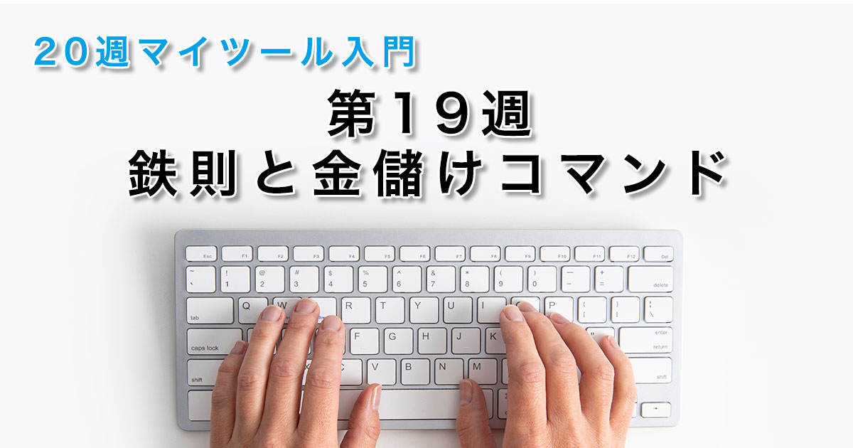 第19週 鉄則と金儲けコマンド