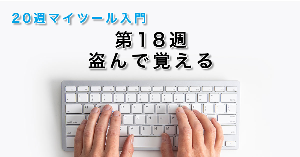 第18週 盗んで覚える