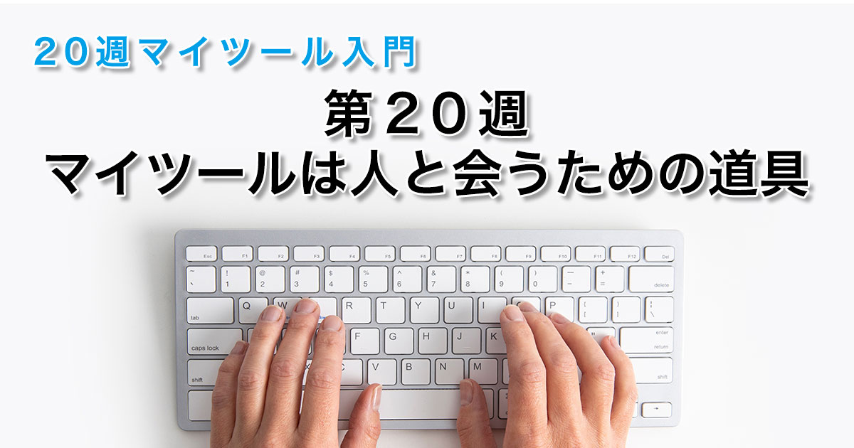 マイツールは人と会うための道具なのだ
