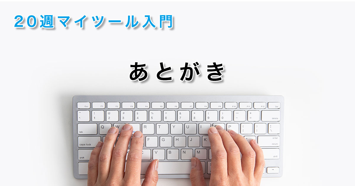 あとがき