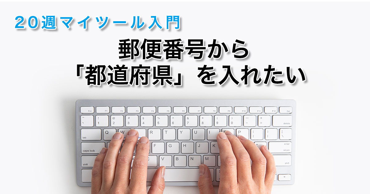 郵便番号から「都道府県」を入れたい