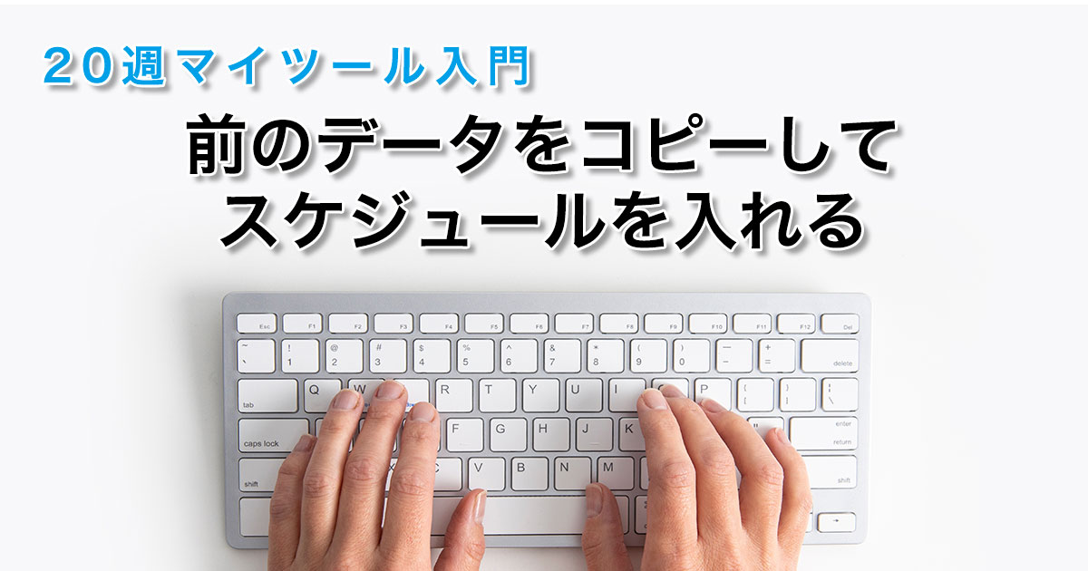 前のデータをコピーしてスケジュールを入れる